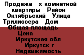 Продажа 2-х комнатной квартиры › Район ­ Октябрьский › Улица ­ Трилиссера › Дом ­ 62/2 › Общая площадь ­ 58 › Цена ­ 5 500 000 - Иркутская обл., Иркутск г. Недвижимость » Квартиры продажа   . Иркутская обл.,Иркутск г.